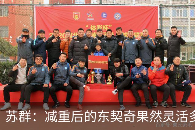 苏群：减重后的东契奇果然灵活多了 湖人这内线实在堪忧