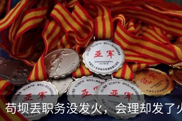 苟坝丢职务没发火，会理却发了火，红军到陕北才打心底服