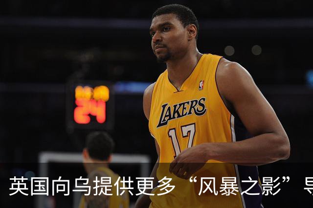 英国向乌提供更多“风暴之影”导弹