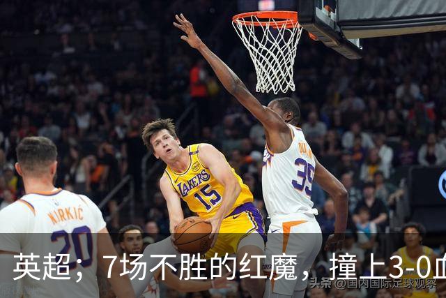 英超；7场不胜的红魔，撞上3-0血洗米兰的“樱桃军团”，老特拉福德这面子还保得住吗？