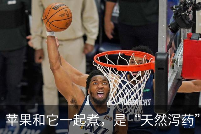 苹果和它一起煮，是“天然泻药”，也是“天然安眠药”，好处多多