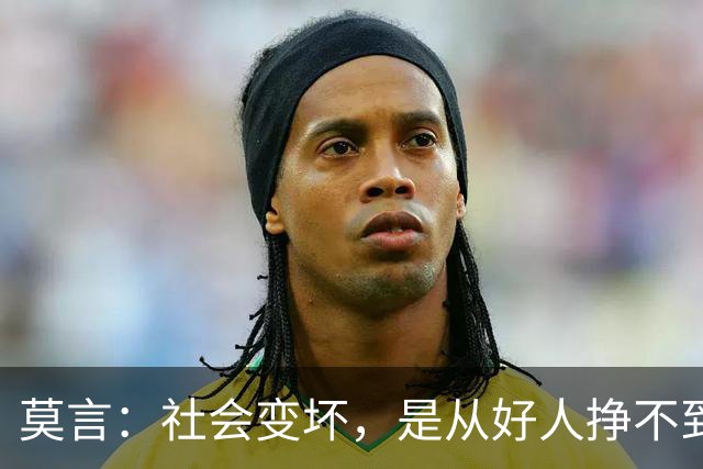 莫言：社会变坏，是从好人挣不到钱开始的——当善良换不来生存，谁还愿意当好人？