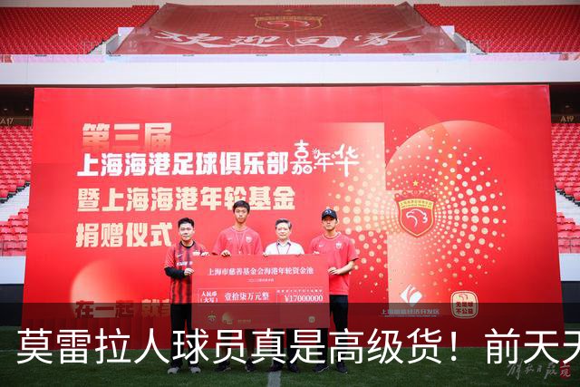 莫雷拉人球员真是高级货！前天天津谢蒂内世界波 今天申花阿苏埃闪电球