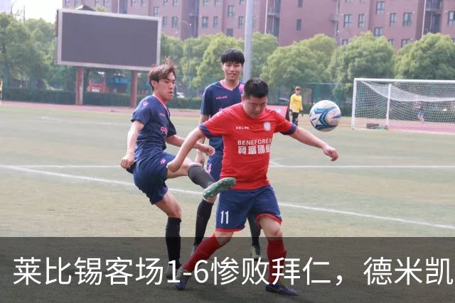 莱比锡客场1-6惨败拜仁，德米凯利斯：我们必须向球迷道歉