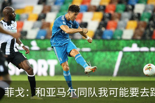 菲戈：和亚马尔同队我可能要去踢左路；预测国家德比2-2