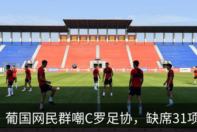 葡国网民群嘲C罗足协，缺席31项活动停赛30天，年入3亿被罚没年检的钱