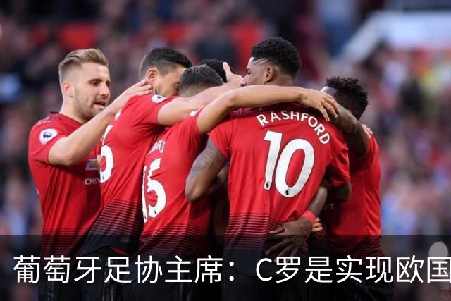 葡萄牙足协主席：C罗是实现欧国联夺冠目标的关键一环