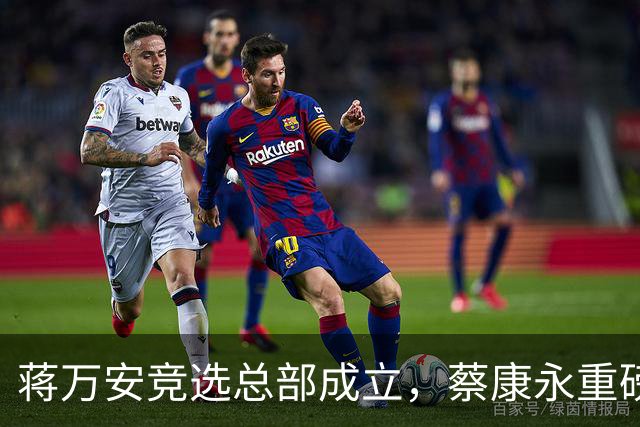 蒋万安竞选总部成立，蔡康永重磅发声，郑丽文韩国瑜黄国昌表态