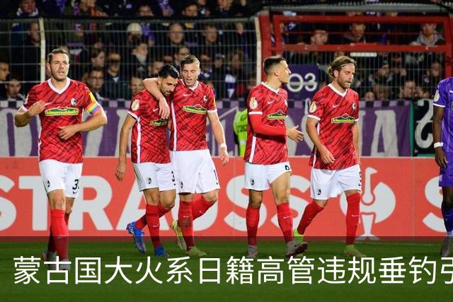 蒙古国大火系日籍高管违规垂钓引发，汽车排气管卷入干草高温自燃
