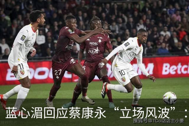 蓝心湄回应蔡康永“立场风波”：称他清楚自己在做什么，自曝每年陪妈妈回长沙探亲
