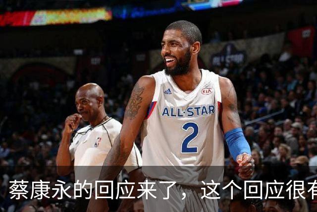 蔡康永的回应来了，这个回应很有水平