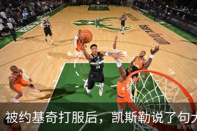 被约基奇打服后，凯斯勒说了句大实话：他可能是联盟最强