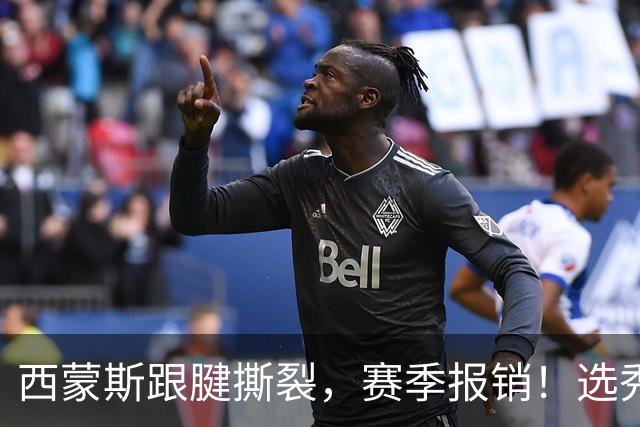西蒙斯跟腱撕裂，赛季报销！选秀状元为何会沦落至此