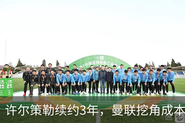 许尔策勒续约3年，曼联挖角成本为何可能高达1500万英镑？