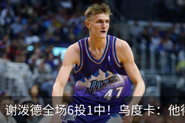 谢泼德全场6投1中！乌度卡：他得到了好的出手机会但没投进