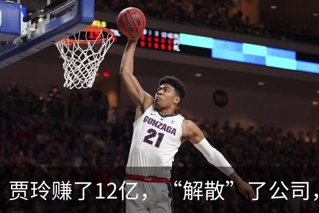 贾玲赚了12亿，“解散”了公司，她把张小斐、许君聪这些老搭档，全都好聚好散