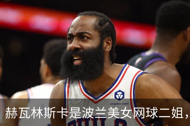 赫瓦林斯卡是波兰美女网球二姐，她25岁个子娇小，还是很缺钱