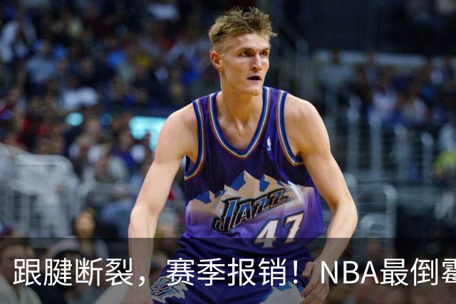 跟腱断裂，赛季报销！NBA最倒霉的状元，你确实该退役了