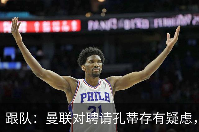 跟队：曼联对聘请孔蒂存有疑虑，双方未进行过正式磋商