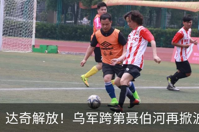 达奇解放！乌军跨第聂伯河再掀波澜！