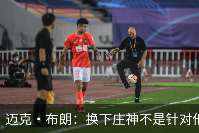 迈克·布朗：换下庄神不是针对他，会在轮换中多给怀斯曼机会