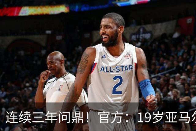 连续三年问鼎！官方：19岁亚马尔荣膺2026年科帕奖