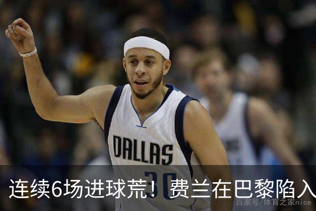 连续6场进球荒！费兰在巴黎陷入低谷 欧冠硬仗连场替补