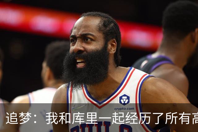 追梦：我和库里一起经历了所有高峰与低谷 这么多年从未吵过架