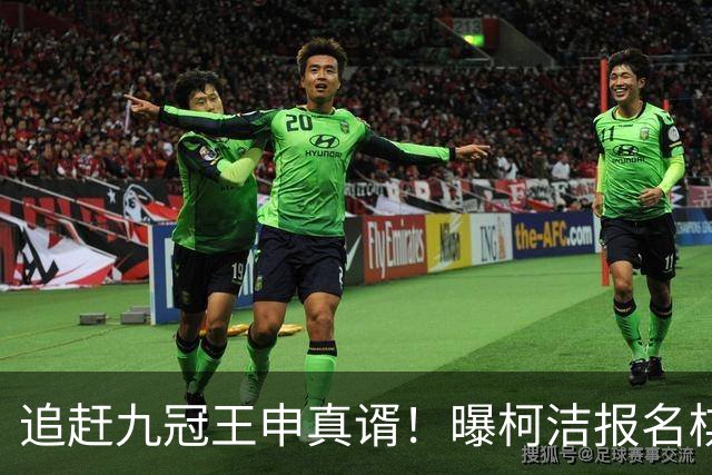 追赶九冠王申真谞！曝柯洁报名棋仙战预赛 明年8月他将满30周岁