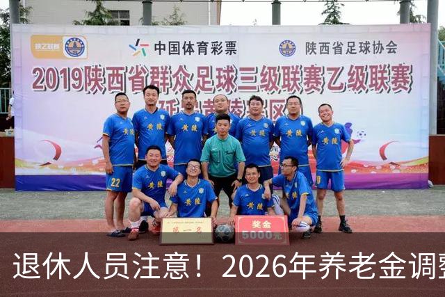 退休人员注意！2026年养老金调整通知公布了吗？结果你可能猜到了