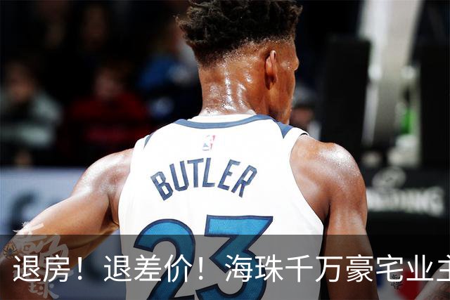 退房！退差价！海珠千万豪宅业主终扳倒央企大佬
