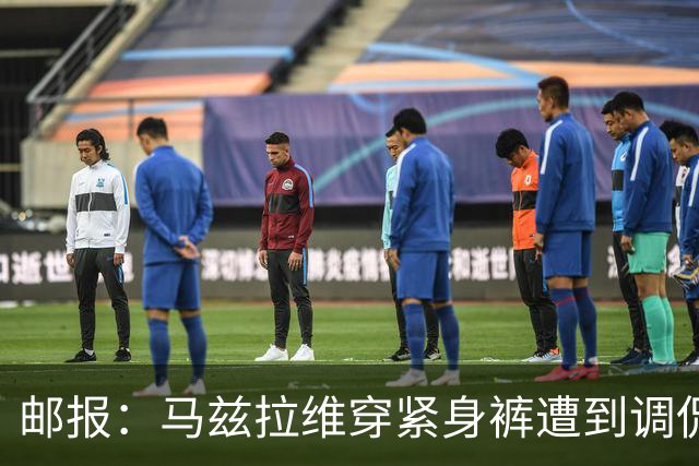 邮报：马兹拉维穿紧身裤遭到调侃，穿着正好概括了俱乐部困境