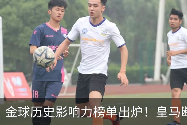 金球历史影响力榜单出炉！皇马断层领跑，C罗个人累计积分独一档