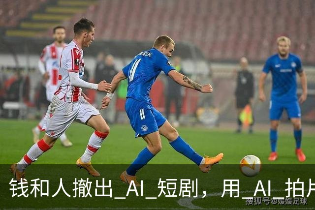 钱和人撤出 AI 短剧，用 AI 拍片的人还想拍什么