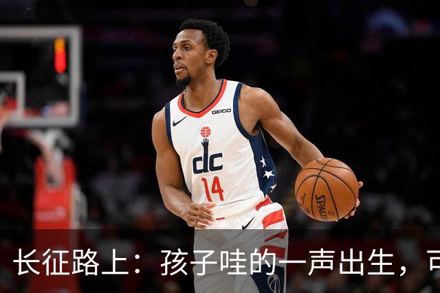 长征路上：孩子哇的一声出生，可十多个战士倒下了，再没起来…