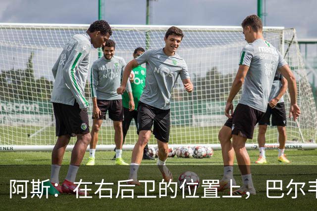 阿斯：在右后卫的位置上，巴尔韦德具备成为世界最佳的潜质