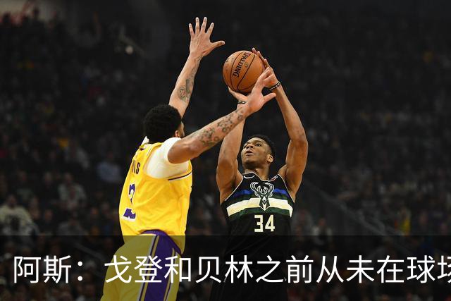 阿斯：戈登和贝林之前从未在球场上交手，两人私交一直很好