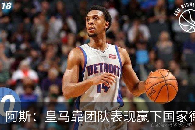 阿斯：皇马靠团队表现赢下国家德比，巴萨做梦都是姆巴佩