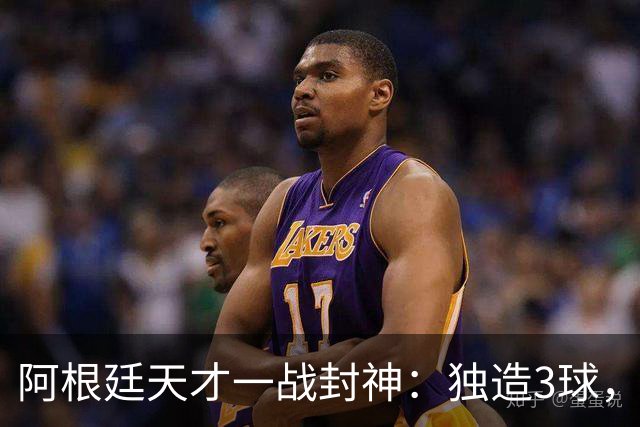 阿根廷天才一战封神：独造3球，踢爆曼联，卡里克缔造11年耻辱纪录