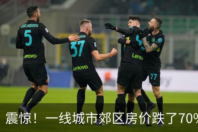 震惊！一线城市郊区房价跌了70%！