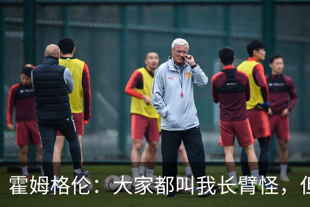 霍姆格伦：大家都叫我长臂怪，但文班亚马才是真长臂怪