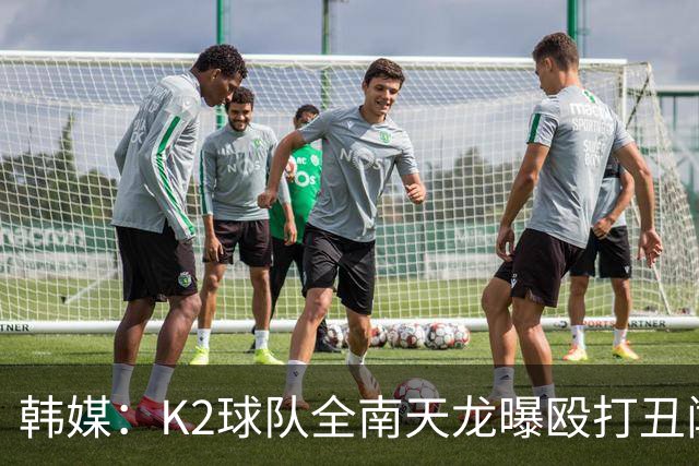 韩媒：K2球队全南天龙曝殴打丑闻，涉事球员已被球队开除