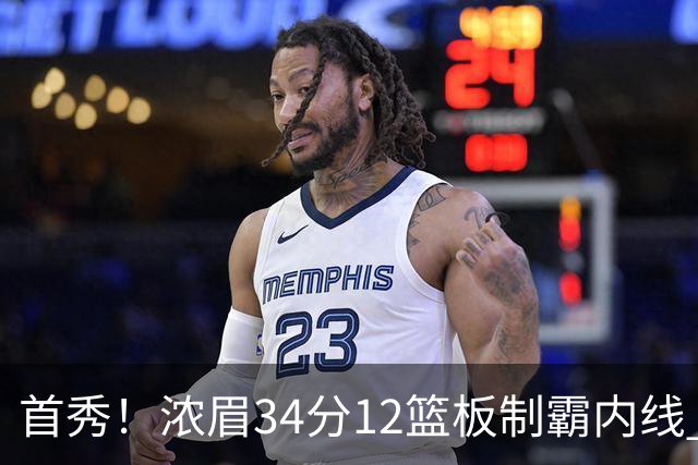 首秀！浓眉34分12篮板制霸内线 特雷-杨13助攻仅1失误