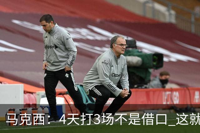 马克西：4天打3场不是借口 这就是NBA 我们整个赛季都不会抱怨