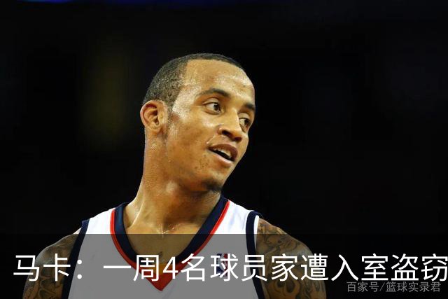马卡：一周4名球员家遭入室盗窃，里科家遭暴力抢劫