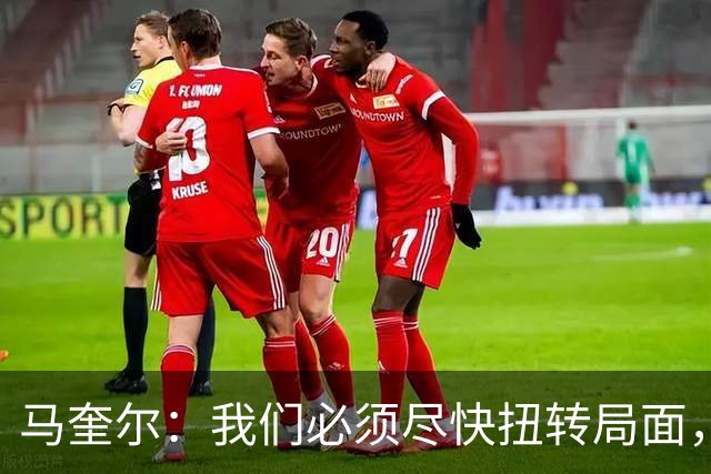 马奎尔：我们必须尽快扭转局面，下周就得拿出强有力的回应