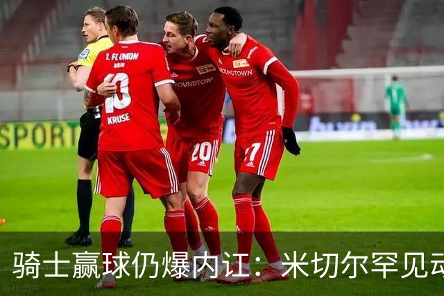 骑士赢球仍爆内讧：米切尔罕见动怒，当众质问哈登是否真想夺冠