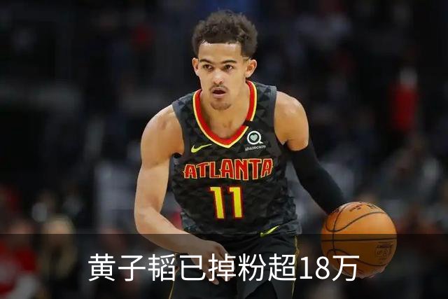 黄子韬已掉粉超18万
