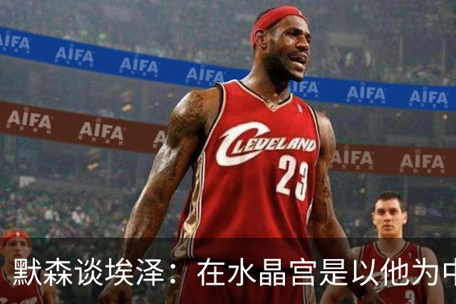 默森谈埃泽：在水晶宫是以他为中心，在枪手表现不佳会立即被换下