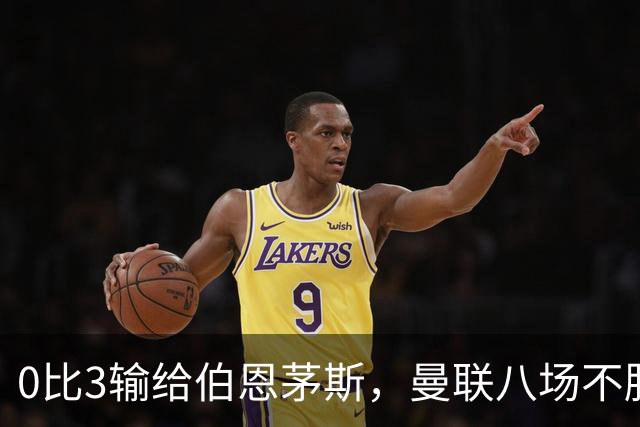0比3输给伯恩茅斯，曼联八场不胜后主帅位置悬了